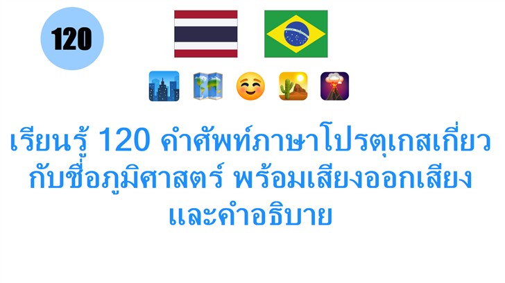 เรียนรู้ 120 คำศัพท์ภาษาโปรตุเกสเกี่ยวกับชื่อภูมิศาสตร์ พร้อมเสียงออกเสียงและคำอธิบาย